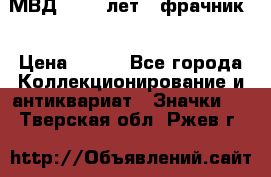 1.1) МВД - 200 лет ( фрачник) › Цена ­ 249 - Все города Коллекционирование и антиквариат » Значки   . Тверская обл.,Ржев г.